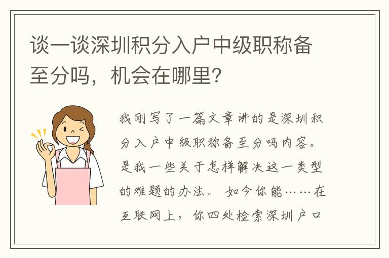 談一談深圳積分入戶中級(jí)職稱(chēng)備至分嗎，機(jī)會(huì)在哪里？