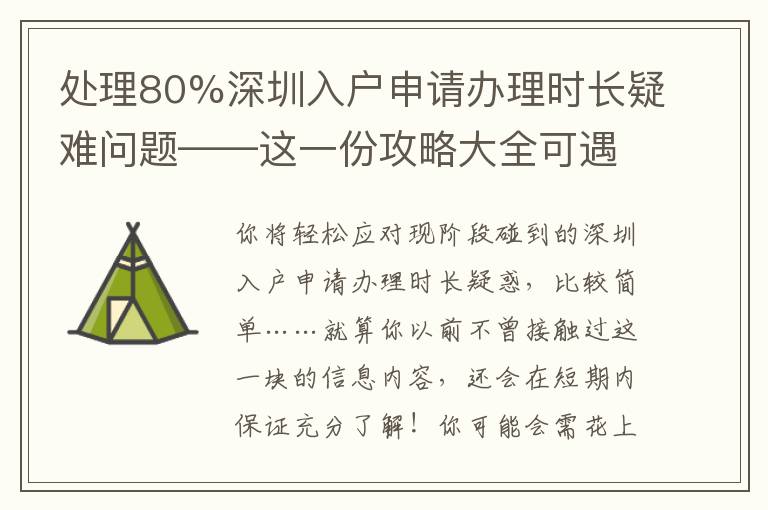 處理80%深圳入戶申請辦理時長疑難問題——這一份攻略大全可遇不可求