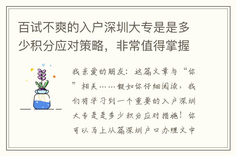 百試不爽的入戶深圳大專是是多少積分應(yīng)對策略，非常值得掌握！
