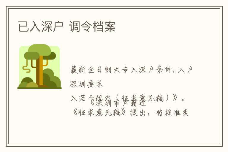 已入深戶 調(diào)令檔案