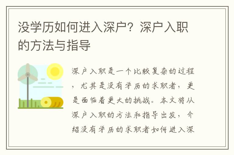 沒(méi)學(xué)歷如何進(jìn)入深戶？深戶入職的方法與指導(dǎo)