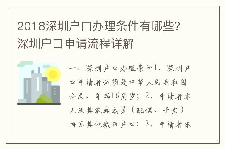 2018深圳戶口辦理條件有哪些？深圳戶口申請流程詳解