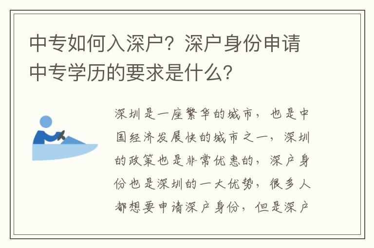 中專如何入深戶？深戶身份申請中專學(xué)歷的要求是什么？
