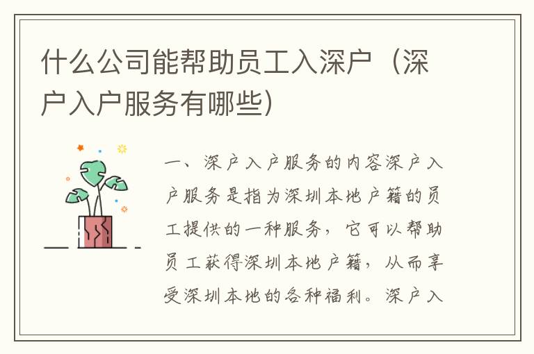 什么公司能幫助員工入深戶（深戶入戶服務(wù)有哪些）