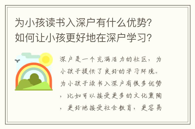 為小孩讀書入深戶有什么優勢？如何讓小孩更好地在深戶學習？