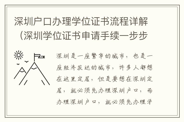 深圳戶(hù)口辦理學(xué)位證書(shū)流程詳解（深圳學(xué)位證書(shū)申請(qǐng)手續(xù)一步步操作）