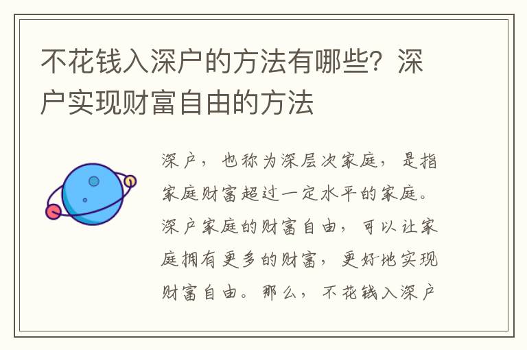 不花錢入深戶的方法有哪些？深戶實現(xiàn)財富自由的方法