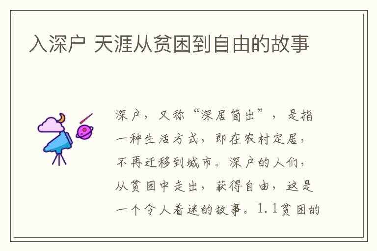 入深戶(hù) 天涯從貧困到自由的故事