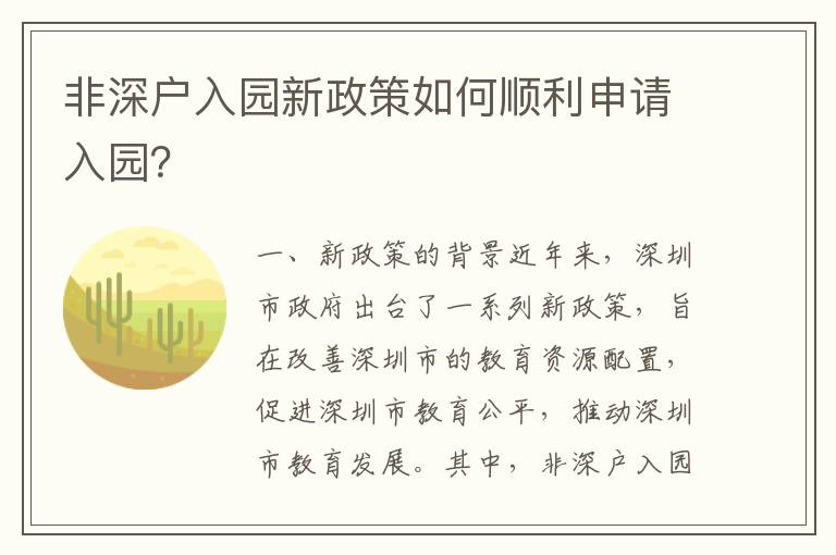 非深戶入園新政策如何順利申請入園？