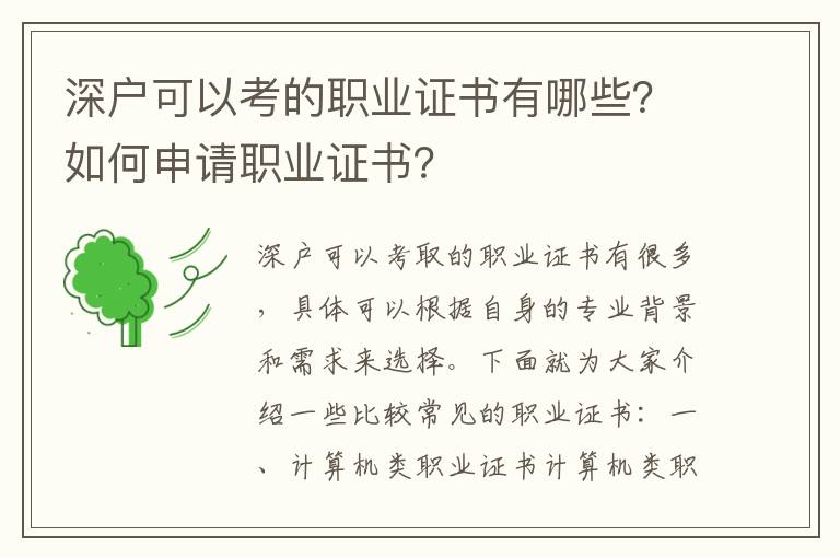 深戶可以考的職業(yè)證書有哪些？如何申請職業(yè)證書？