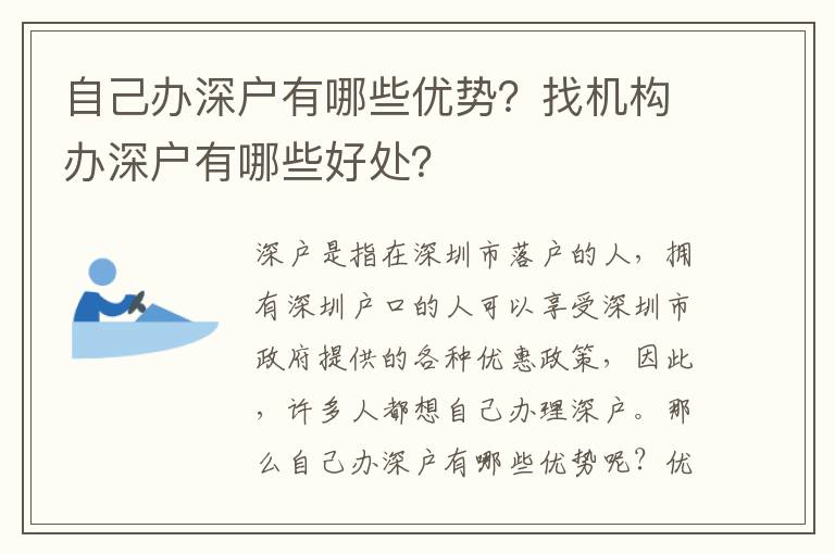 自己辦深戶有哪些優勢？找機構辦深戶有哪些好處？
