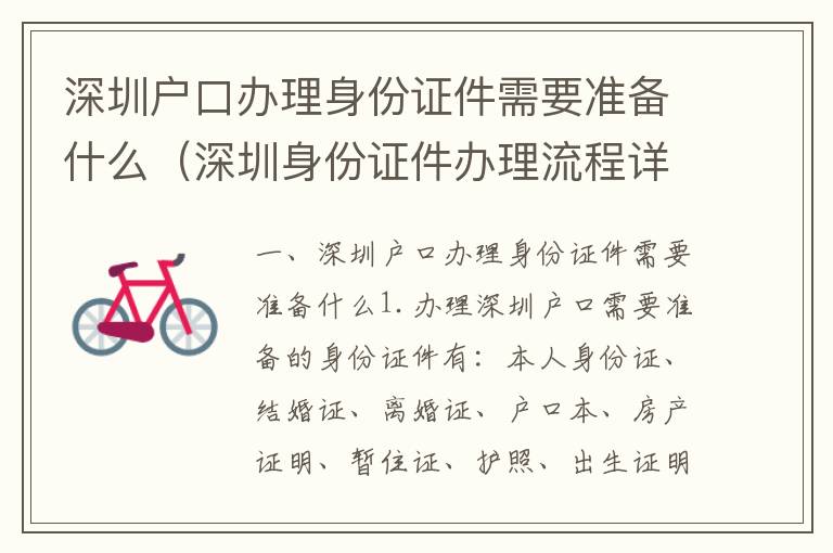深圳戶口辦理身份證件需要準(zhǔn)備什么（深圳身份證件辦理流程詳解）