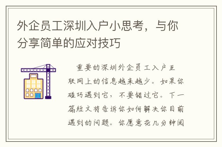 外企員工深圳入戶小思考，與你分享簡(jiǎn)單的應(yīng)對(duì)技巧