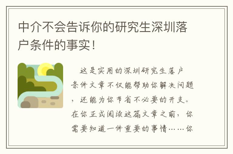 中介不會告訴你的研究生深圳落戶條件的事實！