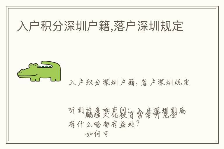 入戶(hù)積分深圳戶(hù)籍,落戶(hù)深圳規(guī)定