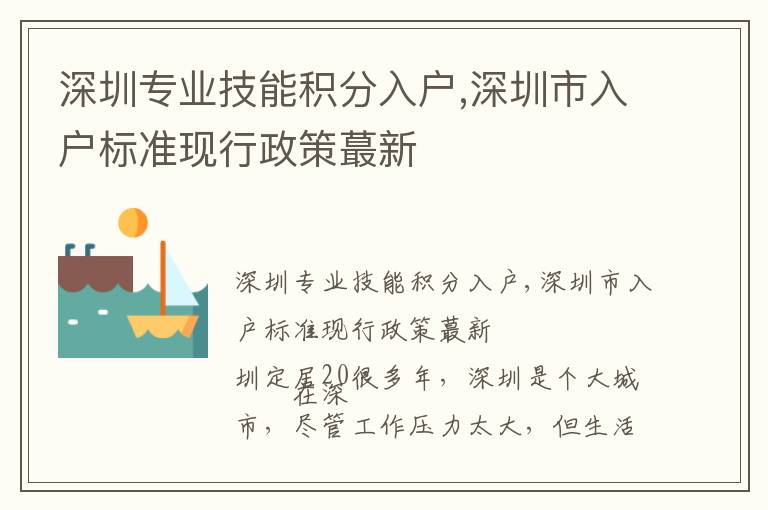 深圳專業(yè)技能積分入戶,深圳市入戶標準現(xiàn)行政策蕞新