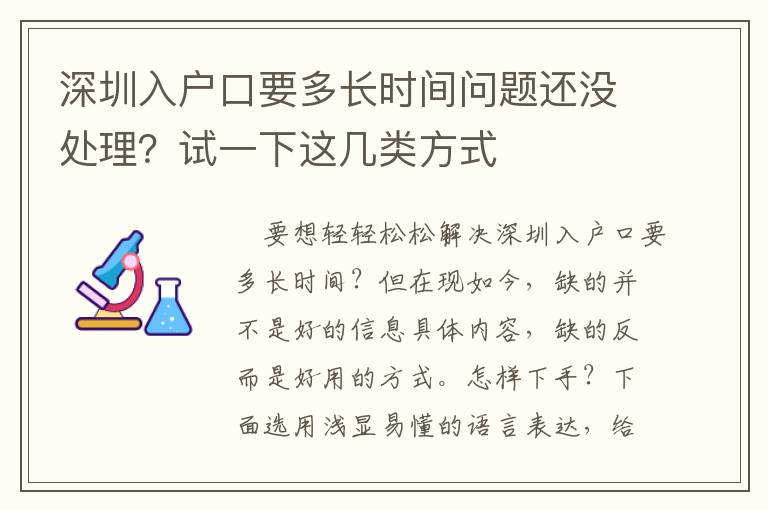 深圳入戶口要多長時間問題還沒處理？試一下這幾類方式