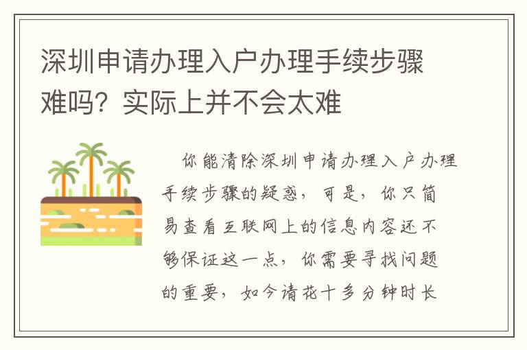 深圳申請辦理入戶辦理手續步驟難嗎？實際上并不會太難