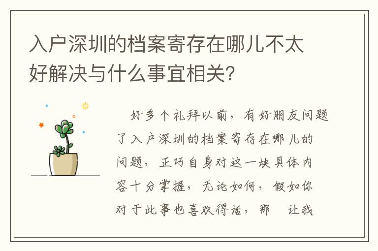 入戶深圳的檔案寄存在哪兒不太好解決與什么事宜相關(guān)？