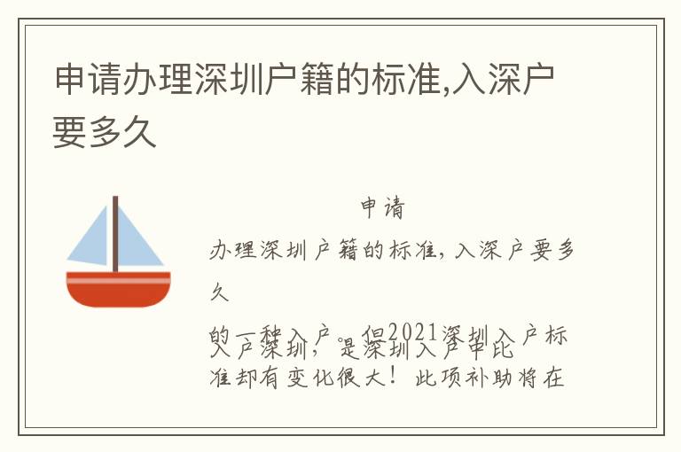 申請(qǐng)辦理深圳戶(hù)籍的標(biāo)準(zhǔn),入深戶(hù)要多久