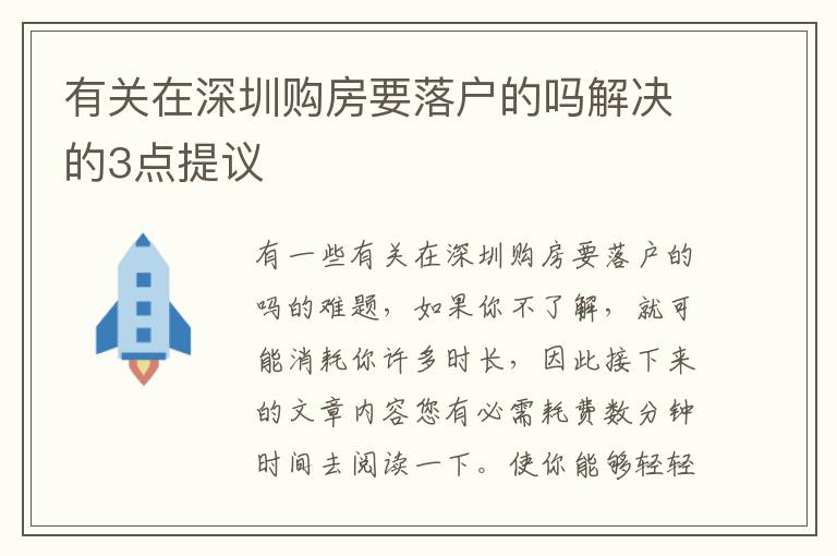 有關(guān)在深圳購(gòu)房要落戶(hù)的嗎解決的3點(diǎn)提議