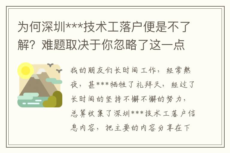 為何深圳***技術(shù)工落戶(hù)便是不了解？難題取決于你忽略了這一點(diǎn)……