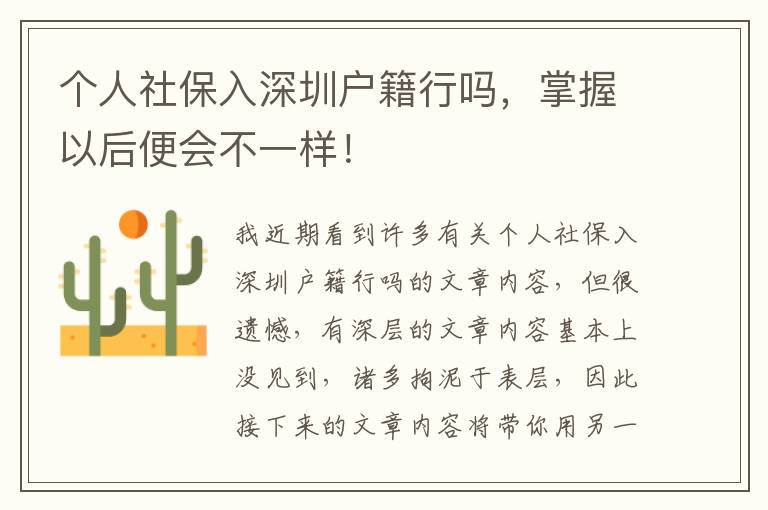 個人社保入深圳戶籍行嗎，掌握以后便會不一樣！