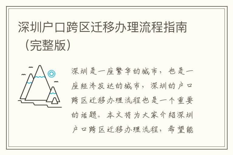 深圳戶口跨區(qū)遷移辦理流程指南（完整版）