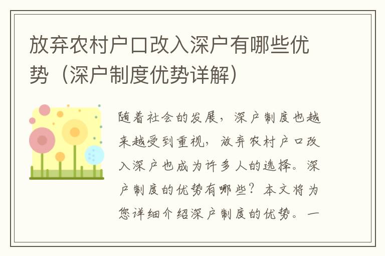 放棄農(nóng)村戶口改入深戶有哪些優(yōu)勢（深戶制度優(yōu)勢詳解）