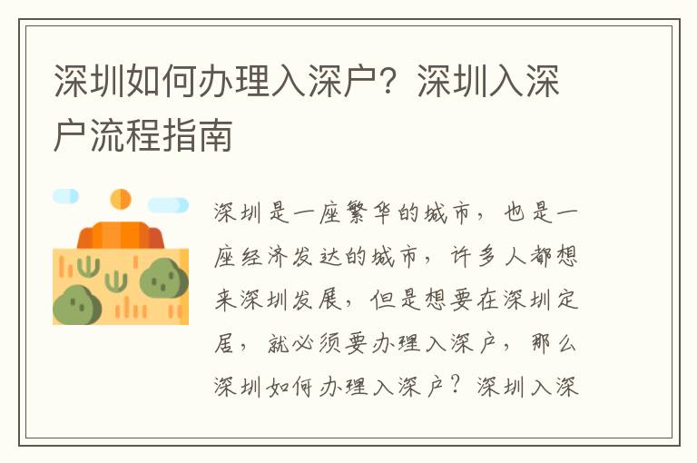 深圳如何辦理入深戶(hù)？深圳入深戶(hù)流程指南
