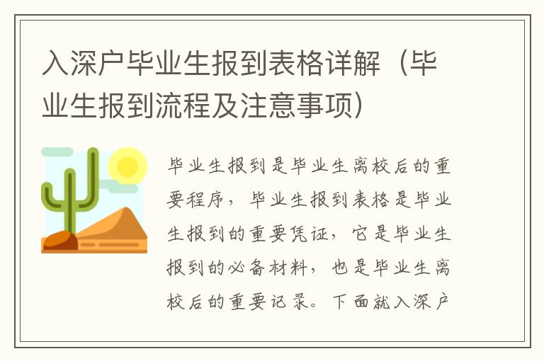入深戶畢業(yè)生報到表格詳解（畢業(yè)生報到流程及注意事項）