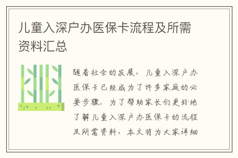 兒童入深戶辦醫(yī)保卡流程及所需資料匯總