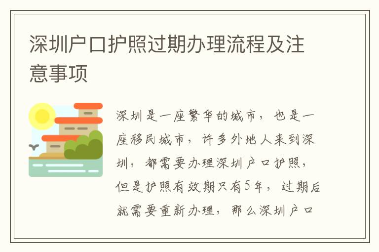 深圳戶口護(hù)照過期辦理流程及注意事項