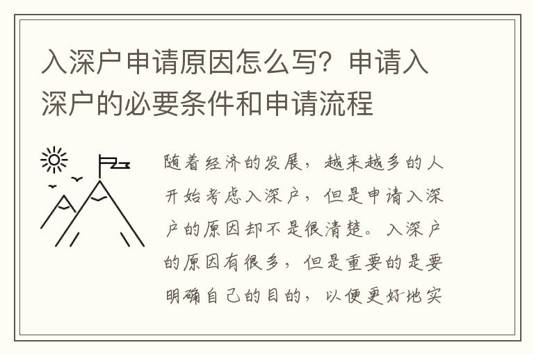 入深戶申請?jiān)蛟趺磳懀可暾埲肷顟舻谋匾獥l件和申請流程