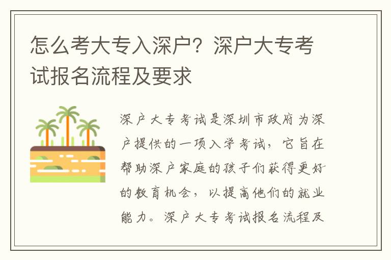 怎么考大專入深戶？深戶大?？荚噲竺鞒碳耙?></center><br>
            <p>深戶大?？荚囀巧钲谑姓疄樯顟籼峁┑囊豁椚雽W考試，它旨在幫助深戶家庭的孩子們獲得更好的教育機會，以提高他們的就業能力。深戶大專考試報名流程及要求如下：</p>
<p> 1.報名條件</p>
<p>深戶大?？荚噲竺臈l件是：</p>
<p>- 年滿18周歲，未參加過深戶大?？荚嚕?/p>
<p>- 深戶家庭，即深圳市戶籍家庭；</p>
<p>- 具有中國國籍，持有有效的身份證；</p>
<p>- 具有高中畢業證書或同等學歷；</p>
<p>- 具有良好的健康狀況；</p>
<p>- 具有良好的道德品質，無違法犯罪記錄。</p>
<p> 2.報名時間</p>
<p>深戶大?？荚噲竺麜r間一般在每年的4月份，具體時間可以登錄深圳市教育考試院官網查詢。</p>
<p> 3.報名方式</p>
<p>深戶大專考試報名方式有兩種：</p>
<p>- 網上報名：可以登錄深圳市教育考試院官網，進行網上報名；</p>
<p>- 現場報名：可以到深圳市教育考試院指定的考點，進行現場報名。</p>
<p> 4.報名費用</p>
<p>深戶大?？荚噲竺M用為每人100元，可以通過網上支付或現場繳費的方式進行繳納。</p>
<p> 5.報名材料</p>
<p>深戶大專考試報名材料包括：</p>
<p>- 《深戶大?？荚噲竺怼?；</p>
<p>- 身份證復印件；</p>
<p>- 高中畢業證書復印件；</p>
<p>- 其他相關材料（如有）。</p>
<p> 6.考試時間</p>
<p>深戶大專考試一般在每年的7月份舉行，具體時間可以登錄深圳市教育考試院官網查詢。</p>
<p> 7.考試內容</p>
<p>深戶大?？荚嚳荚噧热莅ǎ?/p>
<p>- 政治理論；</p>
<p>- 文化常識；</p>
<p>- 英語；</p>
<p>- 數學；</p>
<p>- 專業課（根據考生所報考的專業不同而有所不同）。</p>
<p> 8.考試成績</p>
<p>深戶大?？荚嚳荚嚦煽儗⒃诳荚嚱Y束后的2周內公布，可以登錄深圳市教育考試院官網查詢。</p>
<p> 總結</p>
<p>深戶大專考試是深圳市政府為深戶提供的一項入學考試，旨在幫助深戶家庭的孩子們獲得更好的教育機會，以提高他們的就業能力。深戶大專考試報名的條件是：年滿18周歲，未參加過深戶大專考試，深戶家庭，具有中國國籍，持有有效的身份證，具有高中畢業證書或同等學歷，具有良好的健康狀況，具有良好的道德品質，無違法犯罪記錄。深戶大專考試報名時間一般在每年的4月份，報名方式有網上報名和現場報名，報名費用為每人100元，報名材料包括《深戶大?？荚噲竺怼?、身份證復印件、高中畢業證書復印件等，考試時間一般在每年的7月份，考試內容包括政治理論、文化常識、英語、數學、專業課等，考試成績將在考試結束后的2周內公布。</p>
   
        </div>
        <div   id=