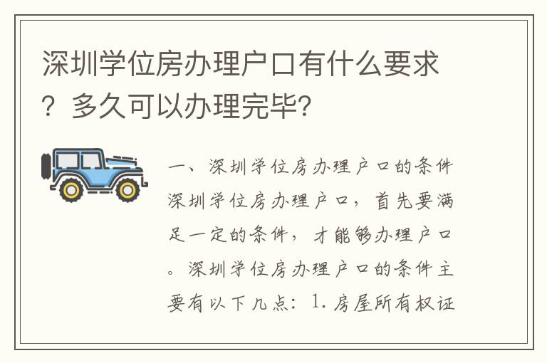 深圳學(xué)位房辦理戶口有什么要求？多久可以辦理完畢？