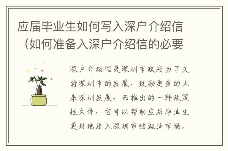 應(yīng)屆畢業(yè)生如何寫入深戶介紹信（如何準備入深戶介紹信的必要材料）