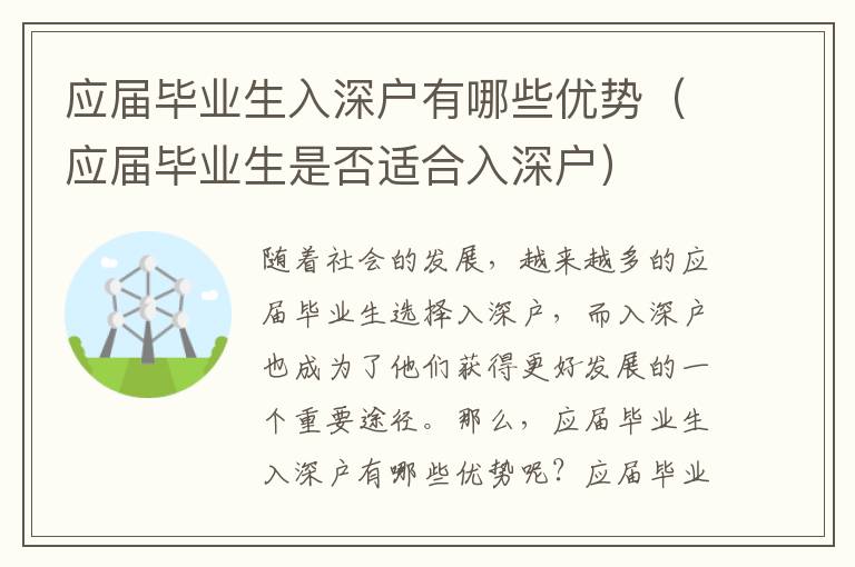 應(yīng)屆畢業(yè)生入深戶有哪些優(yōu)勢(shì)（應(yīng)屆畢業(yè)生是否適合入深戶）