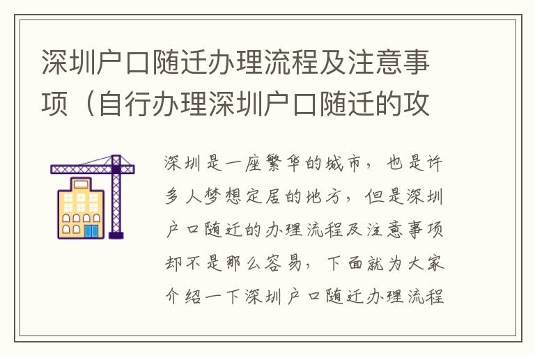 深圳戶口隨遷辦理流程及注意事項(xiàng)（自行辦理深圳戶口隨遷的攻略）