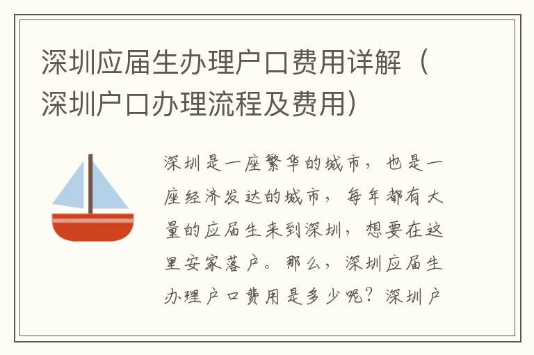 深圳應(yīng)屆生辦理戶口費(fèi)用詳解（深圳戶口辦理流程及費(fèi)用）
