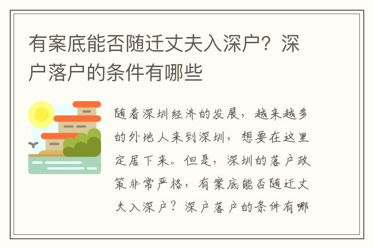 有案底能否隨遷丈夫入深戶？深戶落戶的條件有哪些