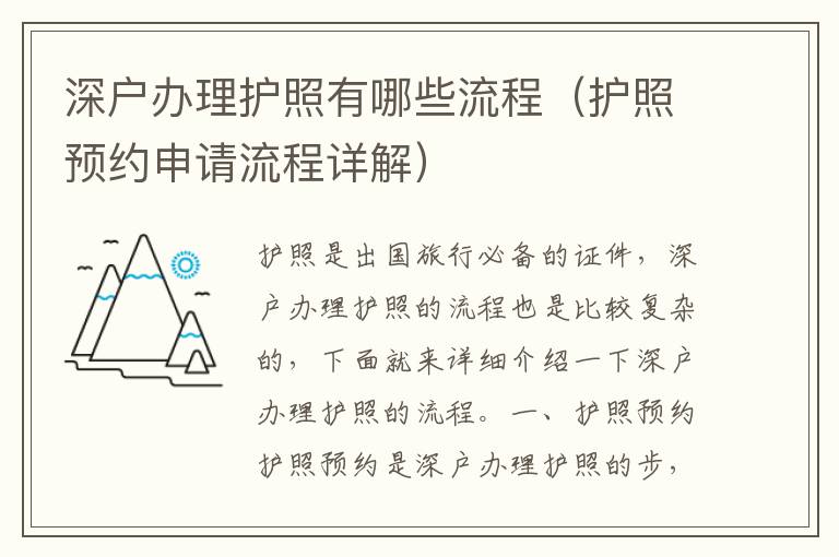 深戶辦理護(hù)照有哪些流程（護(hù)照預(yù)約申請流程詳解）