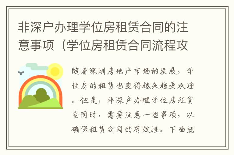 非深戶辦理學(xué)位房租賃合同的注意事項(xiàng)（學(xué)位房租賃合同流程攻略）
