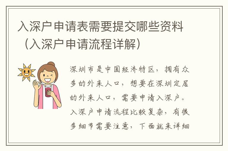 入深戶(hù)申請(qǐng)表需要提交哪些資料（入深戶(hù)申請(qǐng)流程詳解）