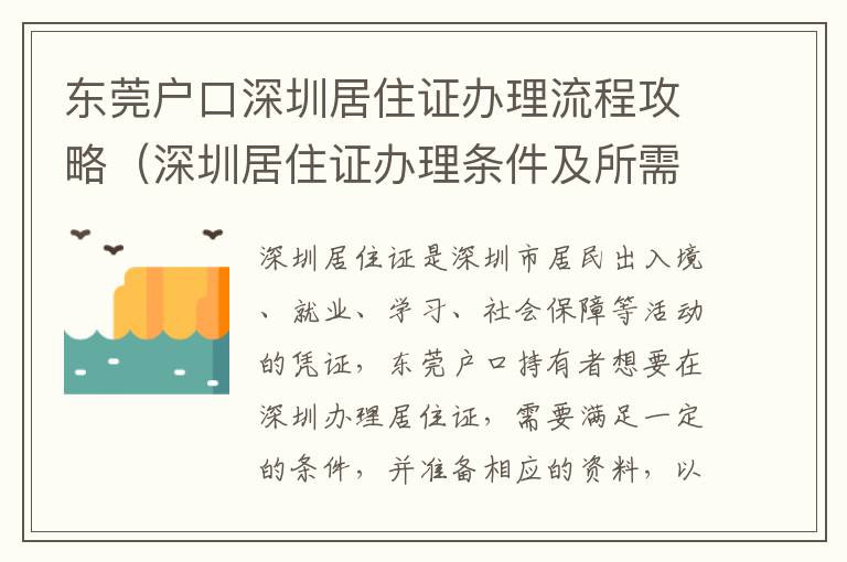 東莞戶口深圳居住證辦理流程攻略（深圳居住證辦理?xiàng)l件及所需資料）