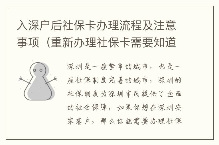 入深戶后社保卡辦理流程及注意事項（重新辦理社?？ㄐ枰朗裁矗?></center><br>
            <p>深圳是一座繁華的城市，也是一座社保制度完善的城市，深圳的社保制度為深圳市民提供了全面的社會保障。如果你想在深圳安家落戶，那么你就需要辦理社?？?，那么入深戶后社保卡辦理流程及注意事項（重新辦理社保卡需要知道什么）是什么呢？</p>
<p> 一、社保卡辦理流程</p>
<p>1. 準備材料：辦理社保卡需要準備的材料有身份證、戶口本、居住證、社?？ㄉ暾埍淼取?/p>
<p>2. 到社保機構提交申請：攜帶上述材料到當地社保機構提交申請，并填寫社?？ㄉ暾埍怼?/p>
<p>3. 辦理社保卡：社保機構審核材料后，給申請人發放社保卡，并登記社保卡信息。</p>
<p>4. 繳納社保費：社保機構會根據申請人的實際情況，給出社保費繳納方案，申請人需要按照方案繳納社保費。</p>
<p> 二、社保卡辦理注意事項</p>
<p>1. 辦理社?？〞r，需要攜帶有效證件，如身份證、戶口本、居住證等，以便社保機構審核。</p>
<p>2. 辦理社?？〞r，需要填寫社保卡申請表，填寫的信息要準確無誤，以免影響社保卡的正常使用。</p>
<p>3. 社保卡辦理完成后，需要定期繳納社保費，以確保社保卡的正常使用。</p>
<p>4. 如果社?？ㄟz失、損壞或者需要更換，可以到當地社保機構申請補辦或更換社?？?。</p>
<p> 三、重新辦理社保卡需要知道什么</p>
<p>1. 重新辦理社?？ㄐ枰獪蕚涞牟牧希褐匦罗k理社?？ㄐ枰獪蕚涞牟牧嫌猩矸葑C、戶口本、居住證、社?？ㄉ暾埍淼?。</p>
<p>2. 重新辦理社?？ǖ牧鞒蹋簲y帶上述材料到當地社保機構提交申請，并填寫社?？ㄉ暾埍?，社保機構審核材料后，給申請人發放社?？ǎ⒌怯浬绫？ㄐ畔ⅰ?/p>
<p>3. 重新辦理社?？ǖ淖⒁馐马棧恨k理社?？〞r，需要攜帶有效證件，如身份證、戶口本、居住證等，以便社保機構審核；辦理社?？〞r，需要填寫社?？ㄉ暾埍?，填寫的信息要準確無誤，以免影響社?？ǖ恼Ｊ褂茫簧绫？ㄞk理完成后，需要定期繳納社保費，以確保社?？ǖ恼Ｊ褂?。</p>
<p>深圳是一座社保制度完善的城市，如果你想在深圳安家落戶，那么你就需要辦理社?？?，入深戶后社保卡辦理流程及注意事項（重新辦理社保卡需要知道什么）就是上述內容，希望上述內容能夠幫助到大家，讓大家能夠更好的辦理社?？?，享受深圳的社會保障。</p>
   
        </div>
        <div   id=