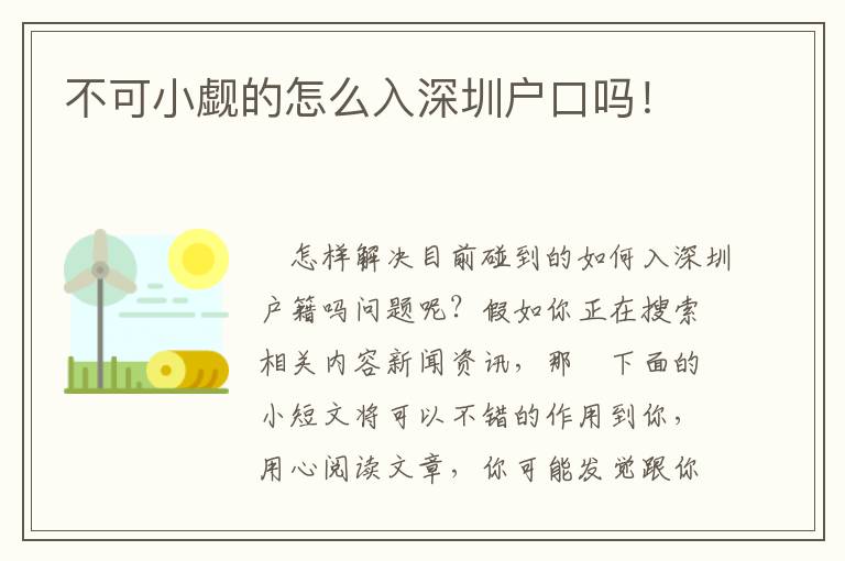 不可小覷的怎么入深圳戶口嗎！