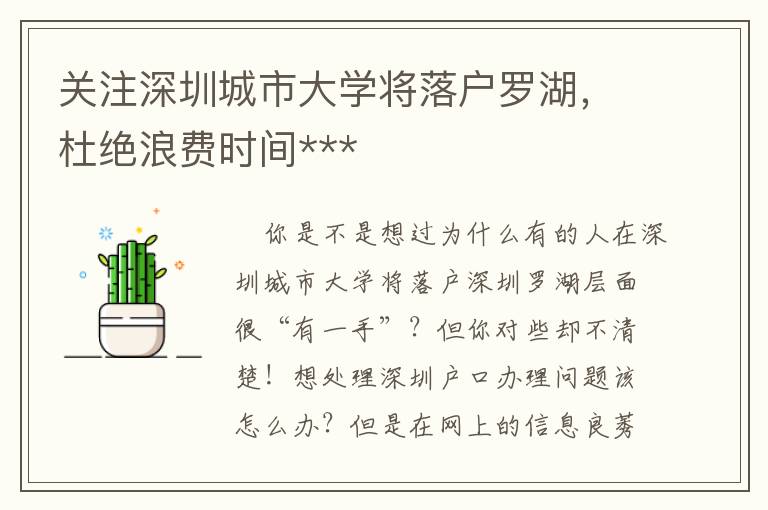 關注深圳城市大學將落戶羅湖，杜絕浪費時間***