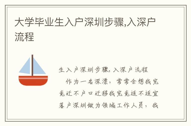 大學畢業(yè)生入戶深圳步驟,入深戶流程