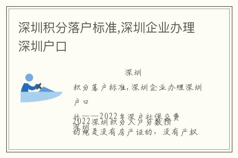 深圳積分落戶標(biāo)準(zhǔn),深圳企業(yè)辦理深圳戶口